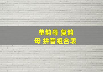 单韵母 复韵母 拼音组合表